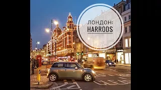 Шоппинг в Лондоне - главный торговый центр Harrods