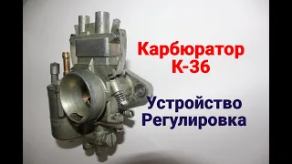 Карбюратор К-36 . Устройство . Регулировка .