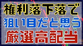 ３月権利落ち直後に狙いたい厳選高配当3選！