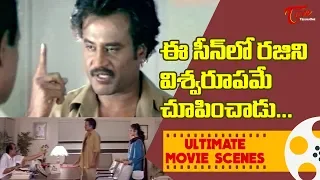 ఈసీన్ లో రజిని విశ్వరూపమే చూపించాడు.. | Rajinikanth Ultimate Movie Scenes | TeluguOne