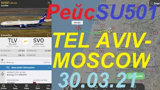 Рейс SU501 изТель Авива (TLV) в Москву(SVO). 30.03.21