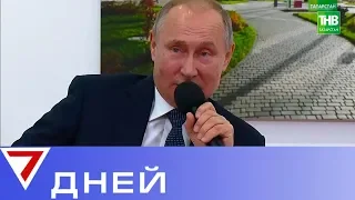 Двадцатый визит Владимира Путина в Татарстан. 7 дней | ТНВ