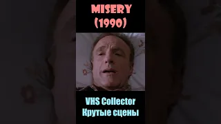 Misery / Мизери (1990) - VHS Collector/Крутые сцены #shorts #short