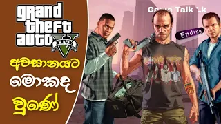 Gta 5 Game Ending Explain Sinhala |What happened at the end of Gta5|Gta5 Mission Story|