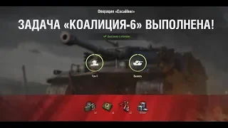 КОАЛИЦИЯ-6 "Вершина Олимпа" НА Excalibur ЛБЗ World of Tanks