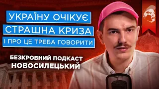 Максим Новосилецький-Безкровний Подкаст│Чи відкриють кордони після перемоги│Хто наступний Президент│