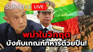 พม่าในวิกฤตบังคับ เกณฑ์ทหารด้วยปืน!: Suthichai Live 18-5-2567