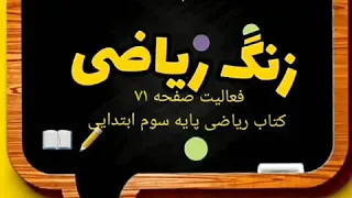 آموزش ریاضی پایه سوم صفحه ۷۱