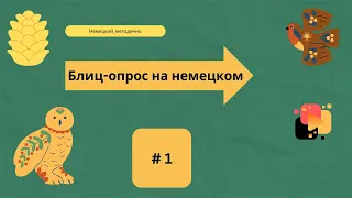 Немецкий: аудио-упражнение на понимание немецкой речи.