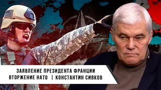 Константин Сивков | НАТО готовится к вторжению | Заявление Макрона