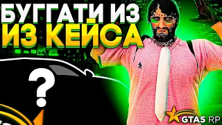 ВЫБИЛ БУГАТТИ 🚀 ИЗ КЕЙСА | МЕНЯ ПЕРЕПОЛНЯЮТ ЭМОЦИИ | НИССАН СКАЙЛАЙН И БУГАТТИ НА GTA 5 RP (BURTON)🏛