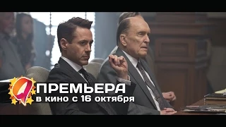 Судья (2014) HD трейлер | премьера 16 октября