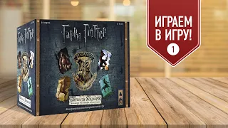 Гарри Поттер: Чудовищная коробка чудовищ | Играем в настольную игру с дополнением!