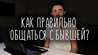 Как правильно общаться с бывшей? Хороший способ её вернуть!