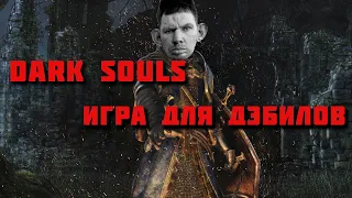 Dark souls - Игра для ДЭБИЛОВ!