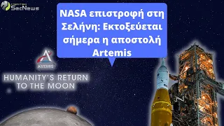 NASA επιστροφή στη Σελήνη: Εκτοξεύεται σήμερα η αποστολή Artemis