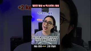 🔥믹스보이스 발성🔥을 익히면 가능해지는 것들... 1탄!