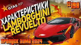 Lamborghini Revuelto FT на ГТА 5 РП / GTA 5 RP