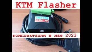 KTM Flasher комплектация в мае 2023 года