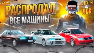 РАСПРОДАЛ ВСЕ МАШИНЫ И ХОРОШО ЗАРАБОТАЛ НА ГТА 5 РП. С НУЛЯ ДО ЛСК НА GTA 5 RP