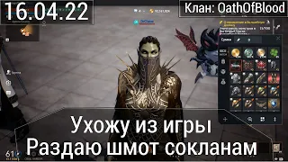 Lineage2M & DrChaos - Ухожу из игры и раздаю шмот!!!