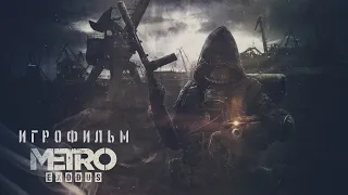 Metro Exodus [игрофильм]