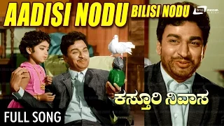 Aadisi Nodu  | Kasthuri Nivasa – ಕಸ್ತೂರಿ ನಿವಾಸ | Dr.Rajkumar, Aarathi, Jayanthi | Kannada Song