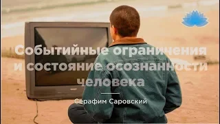 Софоос.Ченнелинг. Серафим Саровский "Событийные ограничения и состояние осознанности человека".