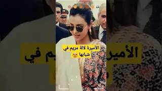 الأميرة لالة مريم  شقيقة محمد السادس و الإبنة الكبرى للحسن الثاني في شبابها 😍 | خاص جدا #المغرب