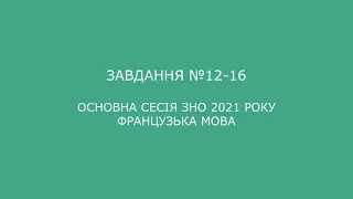 Завдання №12-16 основна сесія ЗНО 2021 з французької мови (аудіювання)