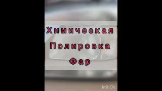 Химическая полировка фар