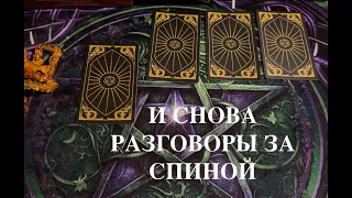 Разговоры за спиной🔔 Кто и о чем говорит о Вас🔔🖤❤️Таро расклад🔮Послание СУДЬБЫ