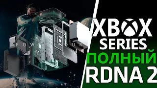 Xbox Series X | S полные RDNA2 | PS5 нет