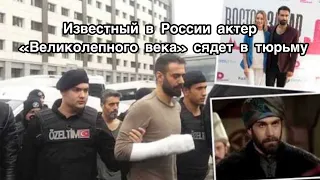 АДНАН КОЧ ИЗ "ВЕЛИКОЛЕПНОГО ВЕКА" СЯДЕТ В ТЮРЬМУ. Аднан Коч. Adnan Koç. Турецкие актёры.