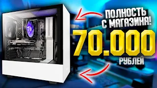 АКТУАЛЬНЫЙ ИГРОВОЙ ПК 2022 ЗА 70.000 РУБЛЕЙ ПОЛНОСТЬЮ С МАГАЗИНА! ТЯНЕТ ВСЁ #ЧтоСобрать