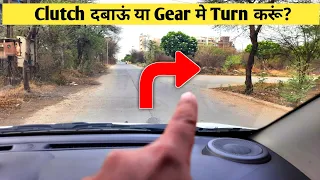 Turning par kya karu? clutch dabau ya gear me turn karu? | Driving Tips