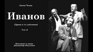 Иванов. Дейст1 (Пьеса/С муз) #антончехов #чехов #джахангирабдуллаев #аудиокнига #читаювслух