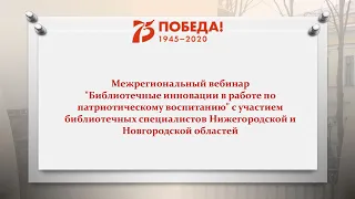 Межрегиональный вебинар "Библиотечные инновации в работе по патриотическому воспитанию"