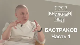 Бастраков о русских комиксах и утерянном культурном наследии России. Часть 1. Книжный чел #23