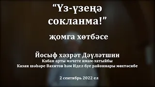 Үз-үзеңә сокланма! | Йосыф хәзрәт Дәүләтшин