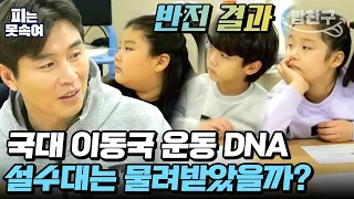 [#밥친구] 이동국 DNA 어디 안감! 설수대의 타고난 운동 DNA✨(+반전 결과) | 슈퍼 DNA 피는 못 속여 7 회