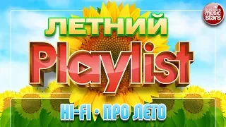 HI-FI — ПРО ЛЕТО ☀ ЛУЧШИЕ ЛЕТНИЕ ПЕСНИ ☀ СОЛНЕЧНЫЕ ХИТЫ ☀