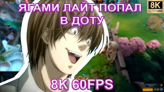 ЯГАМИ ЛАЙТ ПОПАЛ В ДОТУ 8K 60FPS👿👿👿