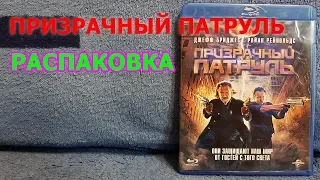 Призрачный патруль Распаковка - УБОЙНОЕ КИНО