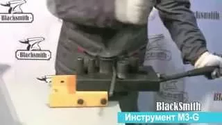 Инструмент для гибки металла Blacksmith M3-G