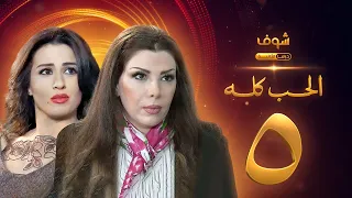 مسلسل الحب كله الحلقة 5 - ميسون أبو أسعد - عبير شمس الدين
