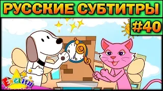 Easy english for kids #40 (РУССКИЕ СУБТИТРЫ)