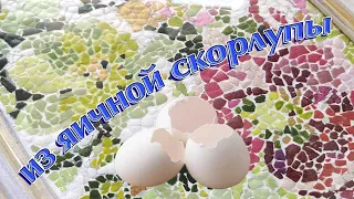 Не выбрасывай!💥Из яичной скорлупы💥 Своими руками мозаика🔥 МК🔥 DIY.