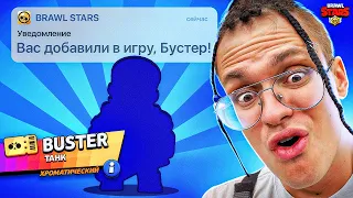 МЕНЯ ДОБАВИЛИ В БРАВЛ СТАРС ! BUSTER в BRAWL STARS !