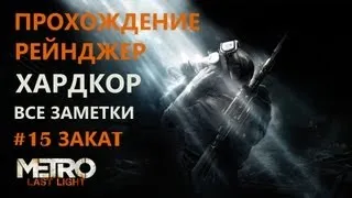 Metro Last Light. Все заметки. Прохождение. Рейнджер. Хардкор. #15 ЗАКАТ. Оригинал. Качество